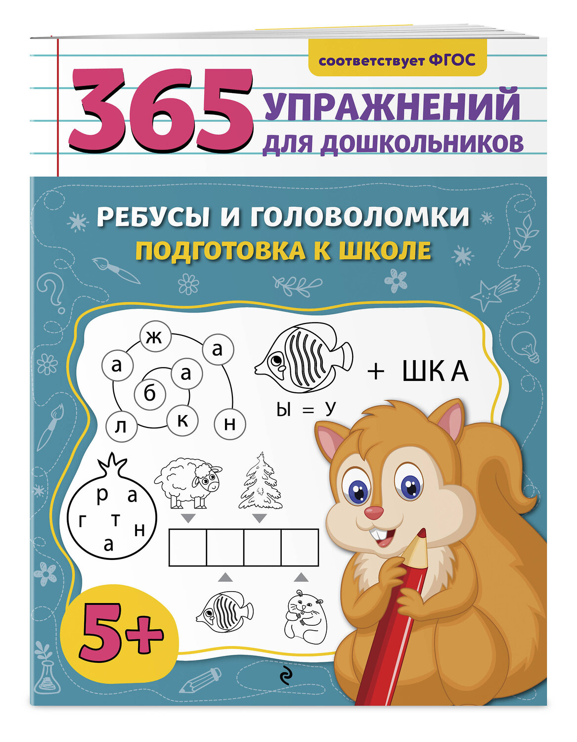 Эксмо А. М. Горохова "Ребусы и головоломки. Подготовка к школе" 545076 978-5-04-213716-7