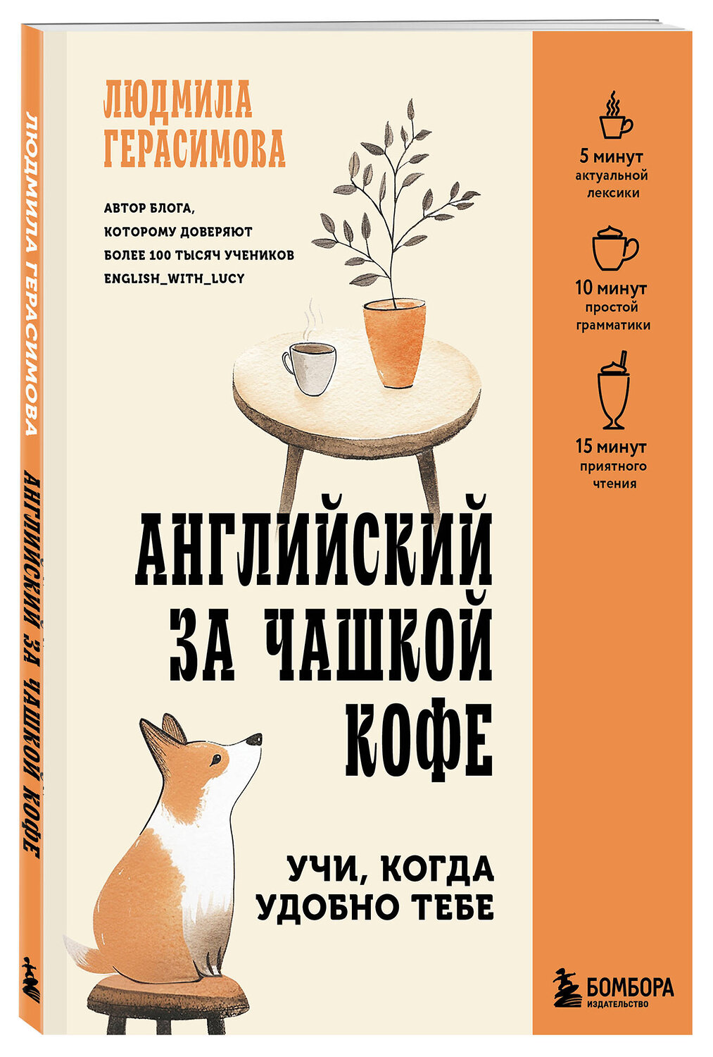 Эксмо Людмила Герасимова "Английский за чашкой кофе. Учи, когда удобно тебе" 545078 978-5-04-213948-2