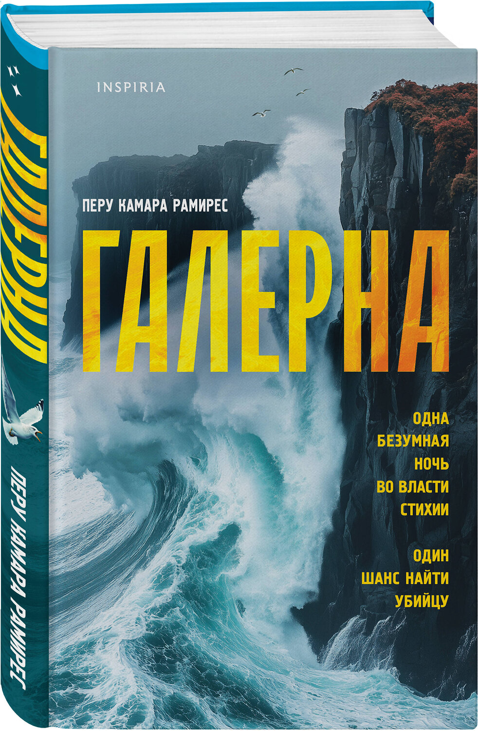 Эксмо Перу Камара Рамирес "Галерна" 545079 978-5-04-214733-3