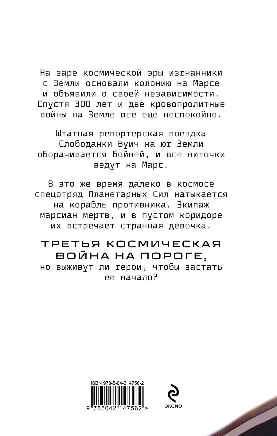 Эксмо Олег Рой "Планета-Изгой" 545080 978-5-04-214756-2