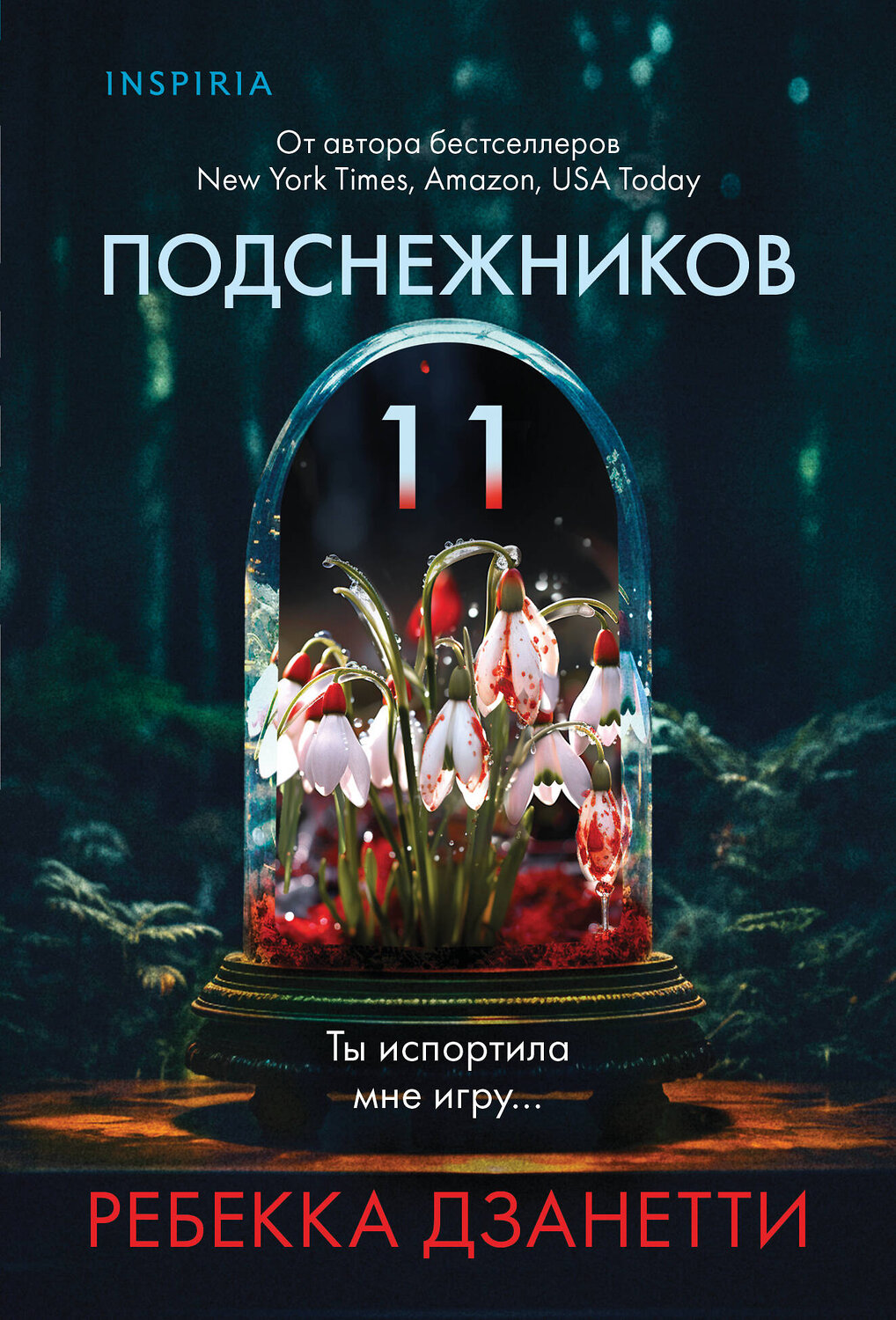 Эксмо Ребекка Дзанетти "Одиннадцать подснежников (#1)" 545082 978-5-04-214848-4