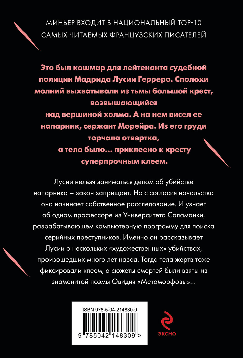 Эксмо Бернар Миньер "Игра в метаморфозы" 545083 978-5-04-214830-9