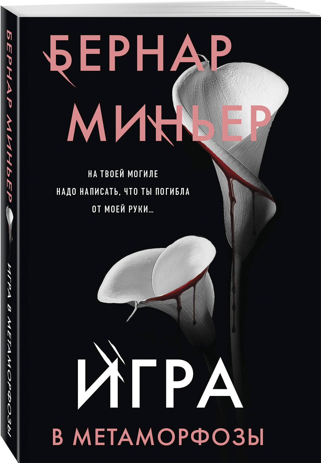 Эксмо Бернар Миньер "Игра в метаморфозы" 545083 978-5-04-214830-9