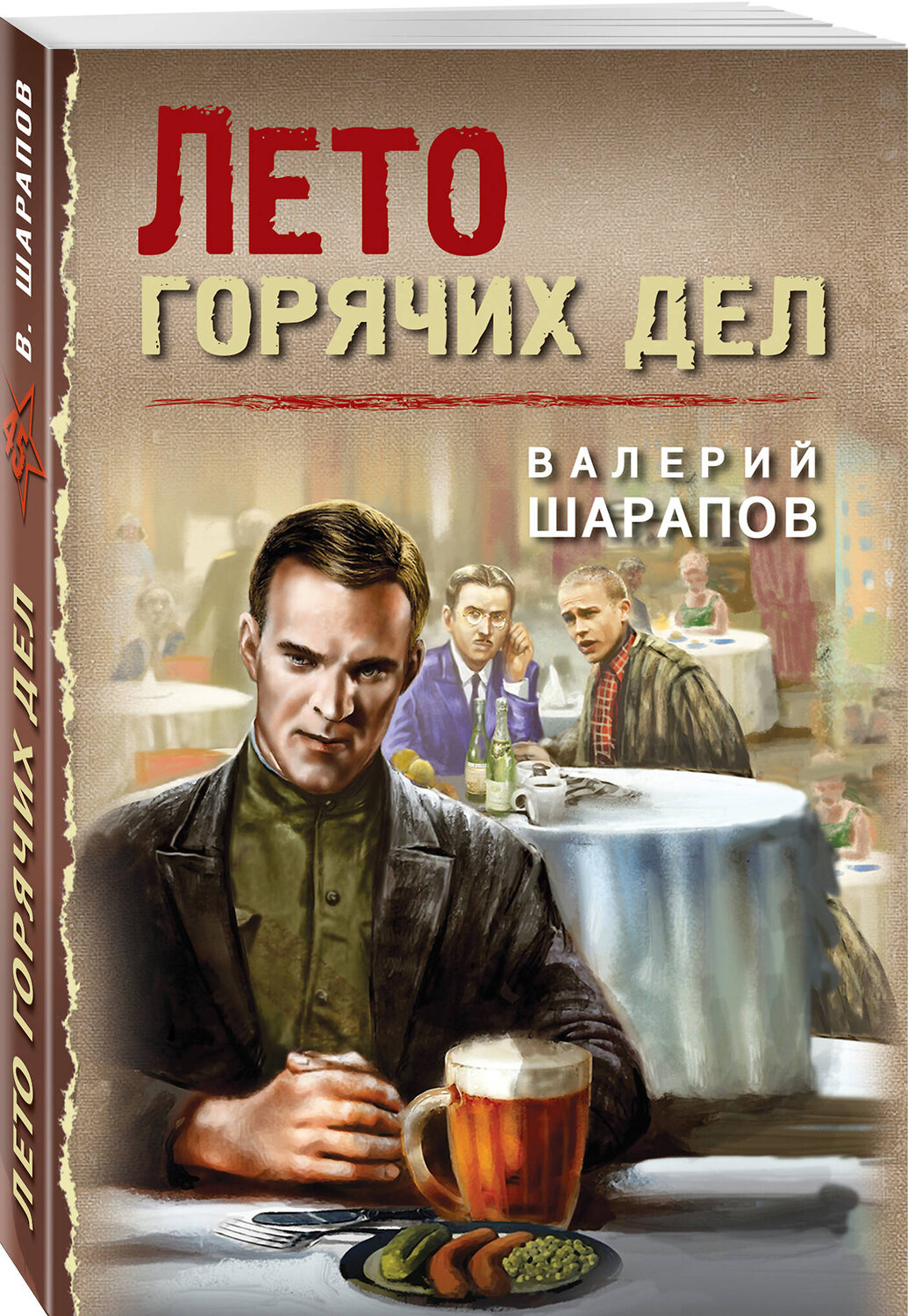 Эксмо Валерий Шарапов "Лето горячих дел" 545084 978-5-04-215090-6