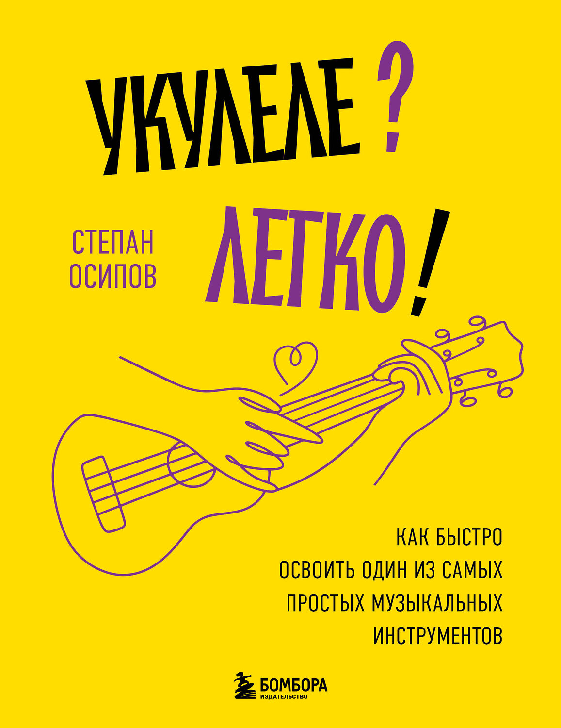 Эксмо Степан Осипов "Укулеле? Легко! Как быстро освоить один из самых простых музыкальных инструментов" 545085 978-5-04-215243-6