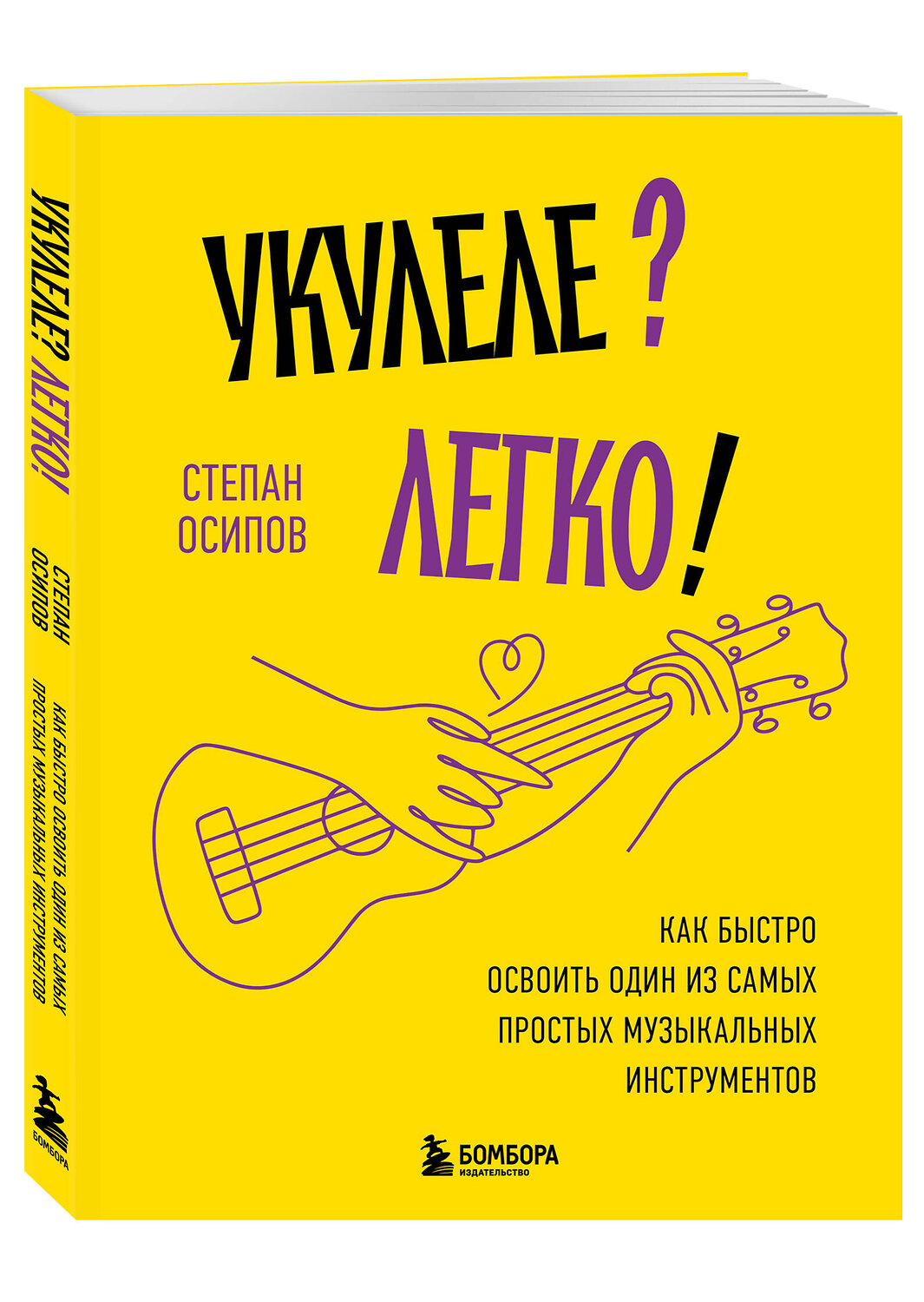 Эксмо Степан Осипов "Укулеле? Легко! Как быстро освоить один из самых простых музыкальных инструментов" 545085 978-5-04-215243-6
