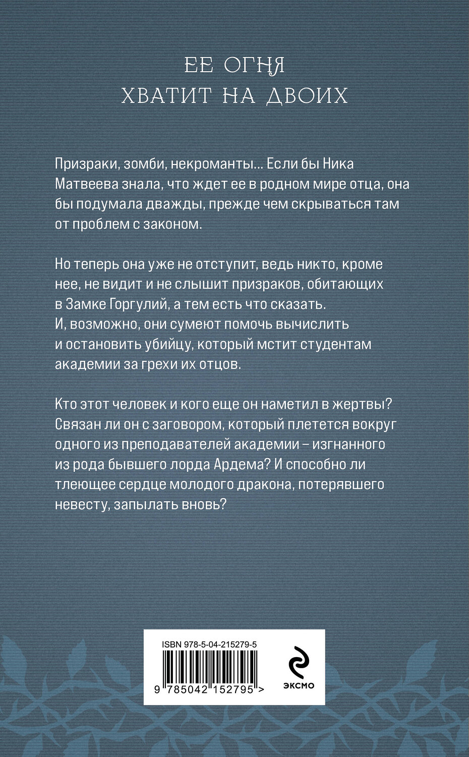 Эксмо Лена Обухова "Академия Горгулий. Избранница дракона" 545086 978-5-04-215279-5