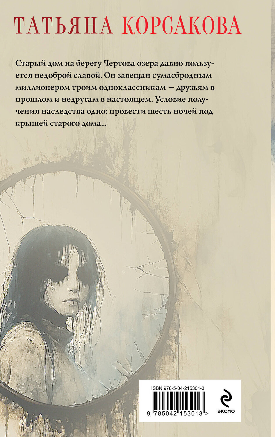 Эксмо Татьяна Корсакова "Дом у Чертова озера" 545087 978-5-04-215301-3