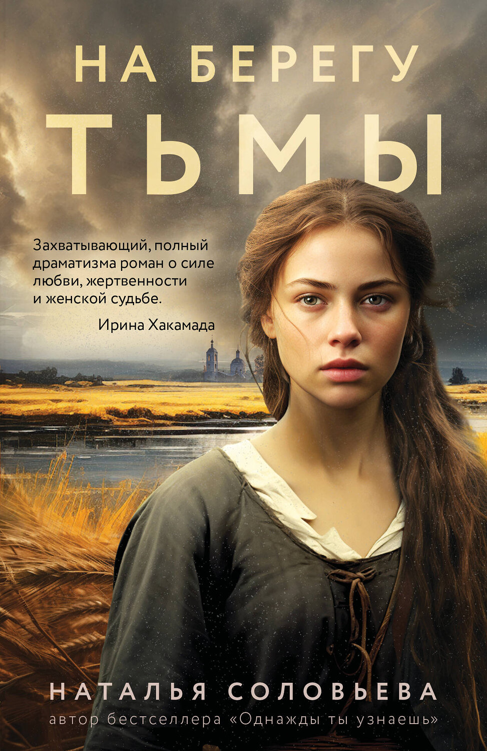 Эксмо Наталья Соловьева "На берегу Тьмы" 545088 978-5-04-215428-7
