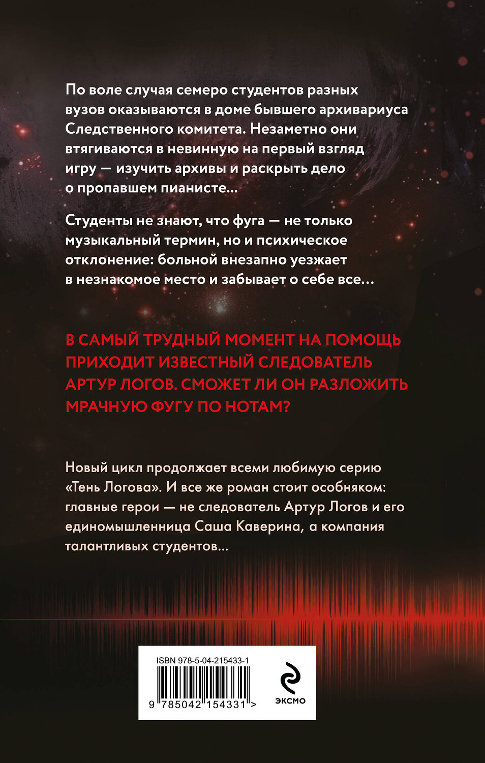 Эксмо Юлия Лавряшина "Мрачная фуга" 545089 978-5-04-215433-1