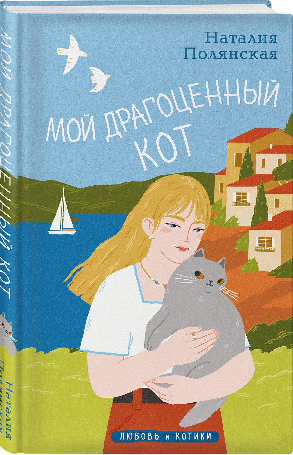 Эксмо Наталия Полянская "Мой драгоценный кот" 545090 978-5-04-215540-6