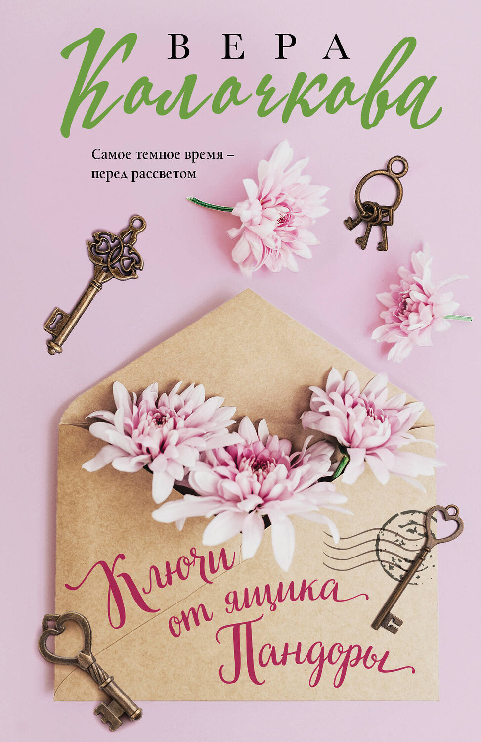 Эксмо Вера Колочкова "Ключи от ящика Пандоры" 545091 978-5-04-215556-7