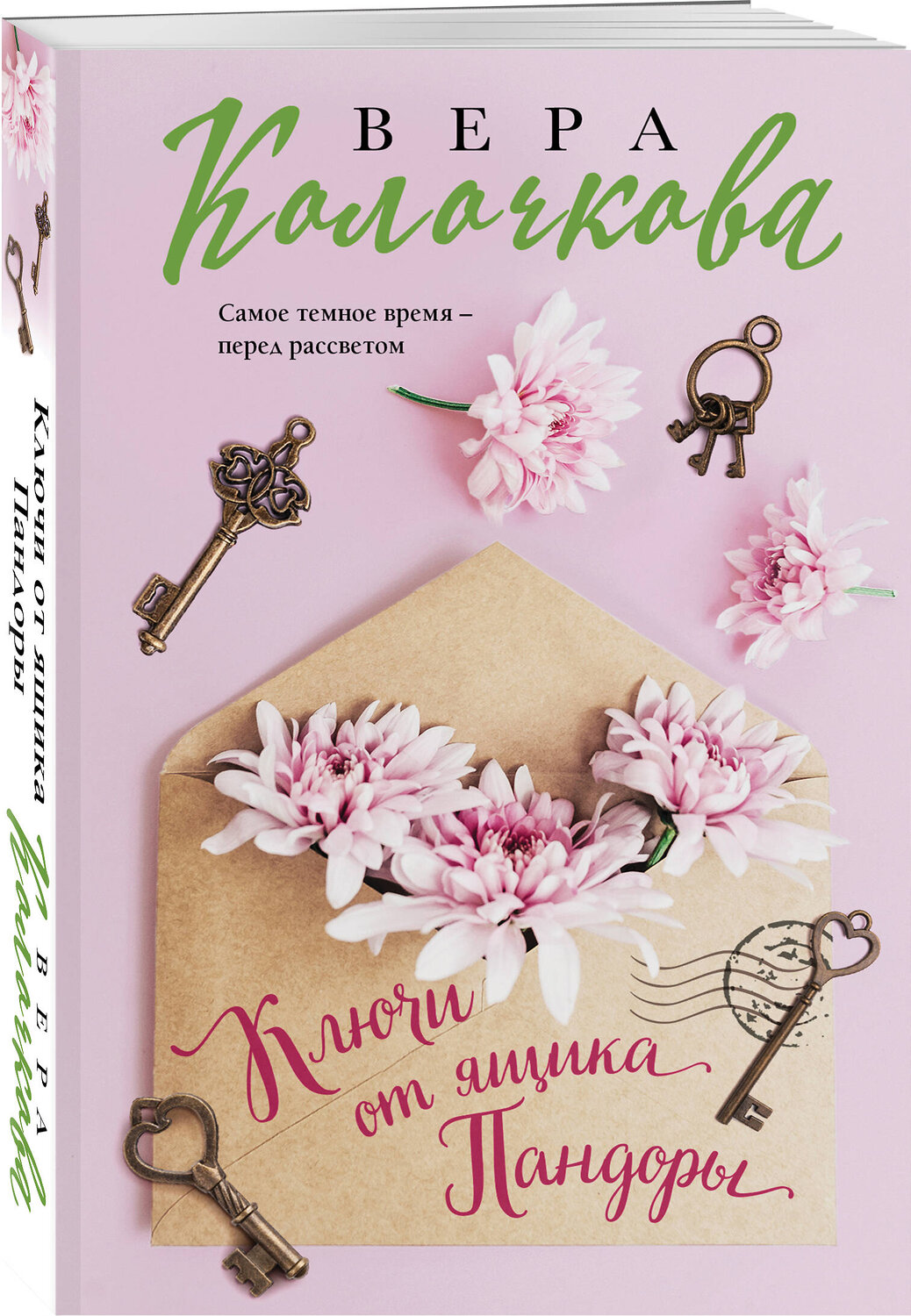 Эксмо Вера Колочкова "Ключи от ящика Пандоры" 545091 978-5-04-215556-7
