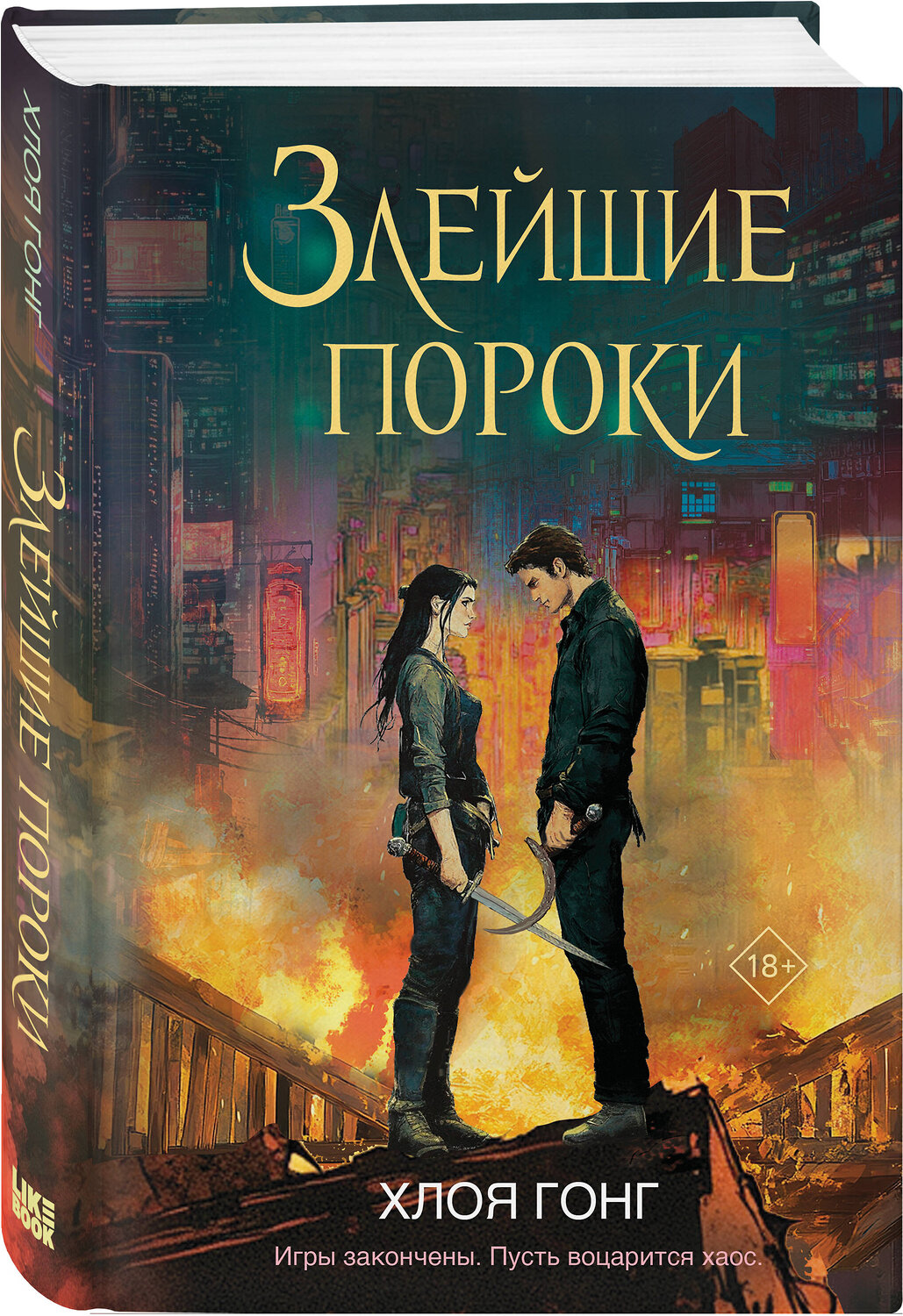 Эксмо Хлоя Гонг "Злейшие пороки" 545093 978-5-04-215899-5