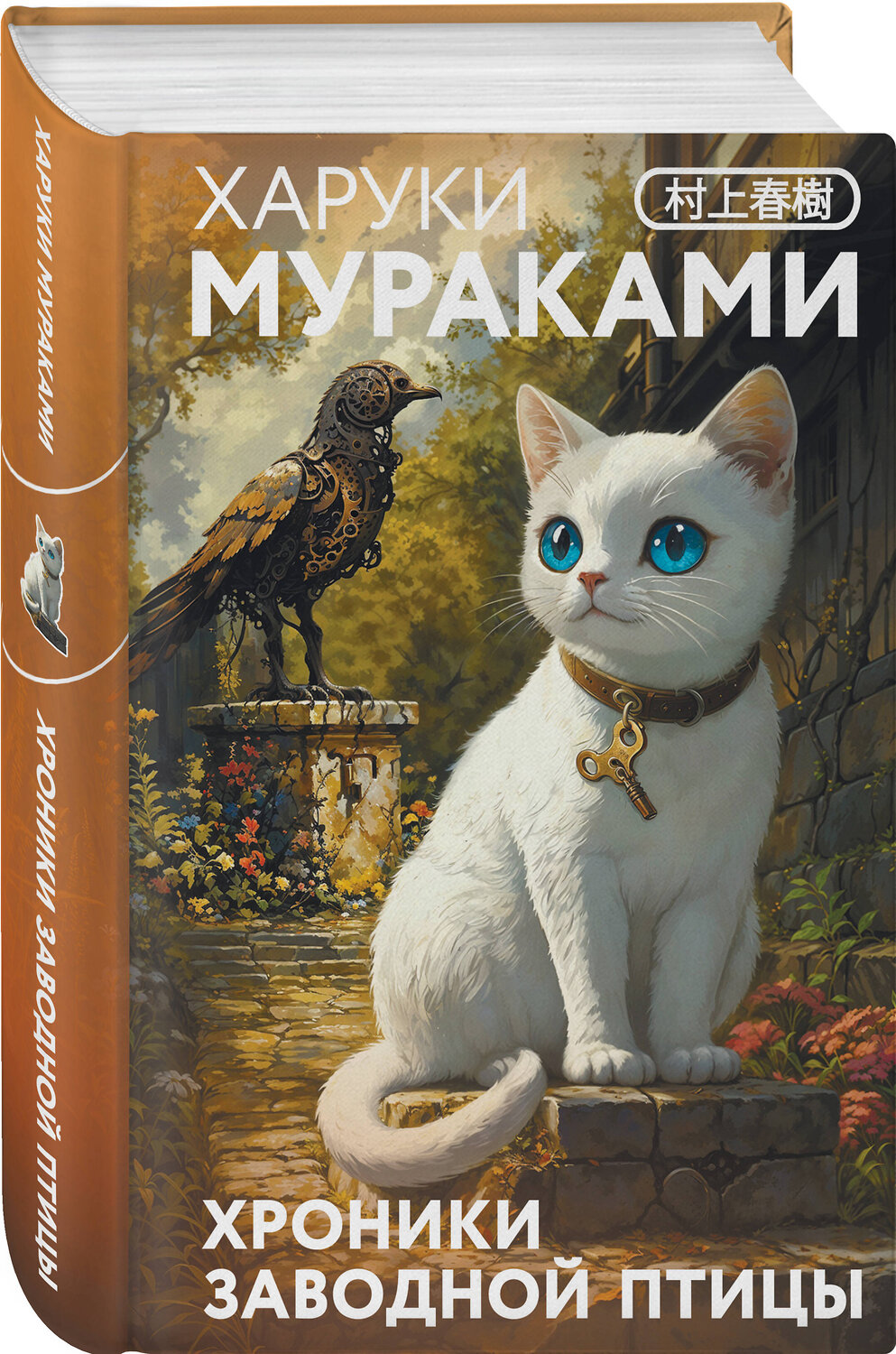 Эксмо Харуки Мураками "Хроники Заводной птицы" 545094 978-5-04-216059-2