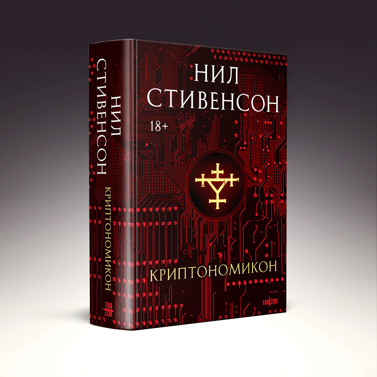 Эксмо Нил Стивенсон "Криптономикон" 545095 978-5-04-216067-7