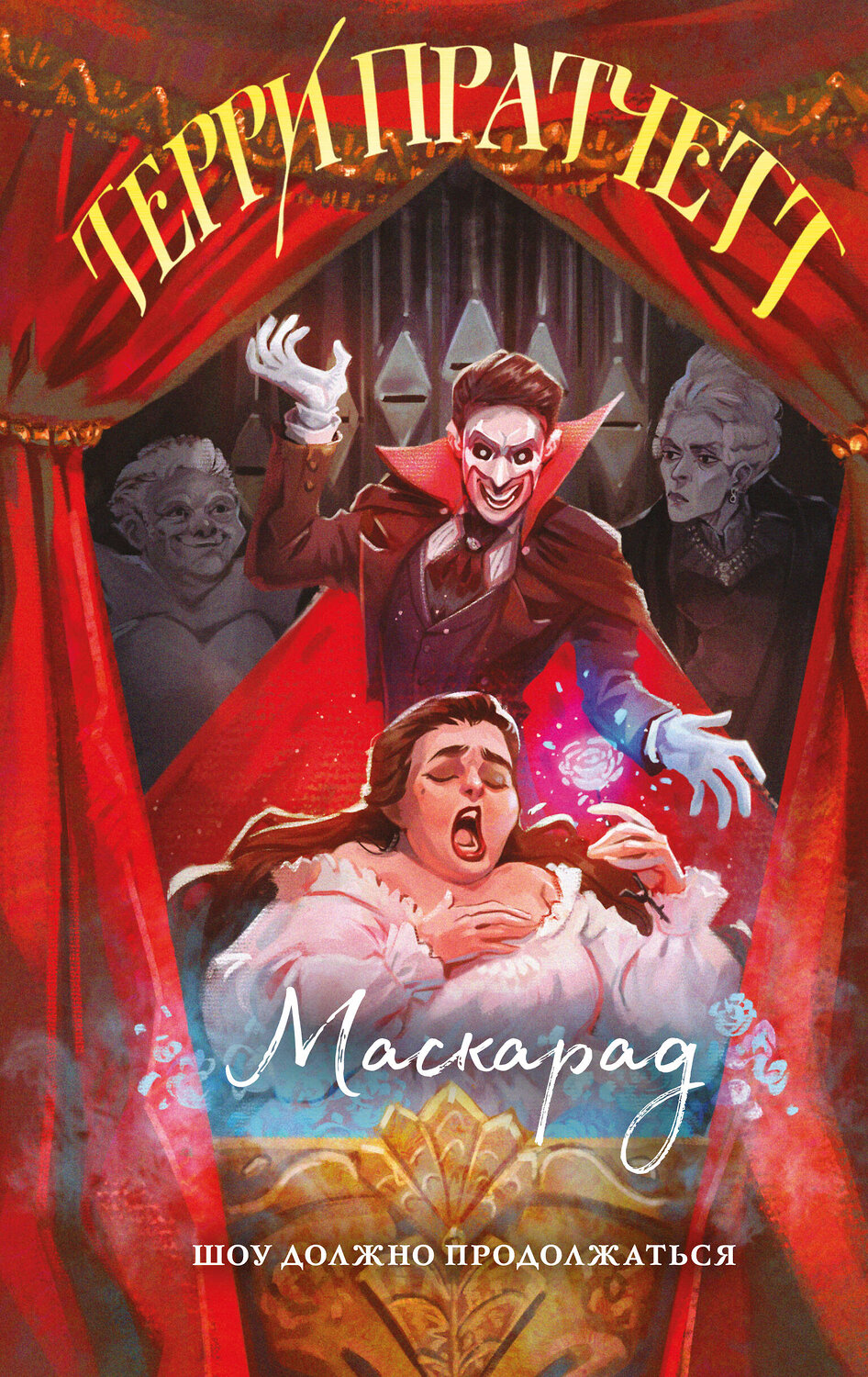 Эксмо Терри Пратчетт "Маскарад" 545097 978-5-04-216093-6