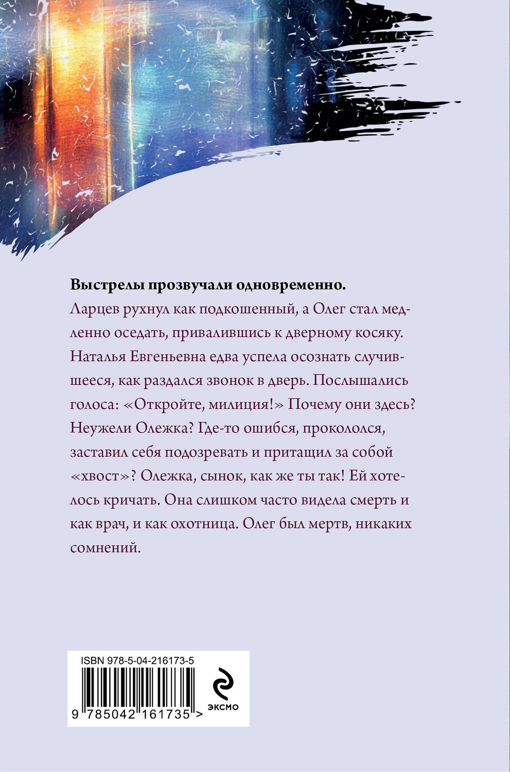 Эксмо Александра Маринина "Украденный сон (формат клатчбук)" 545098 978-5-04-216173-5