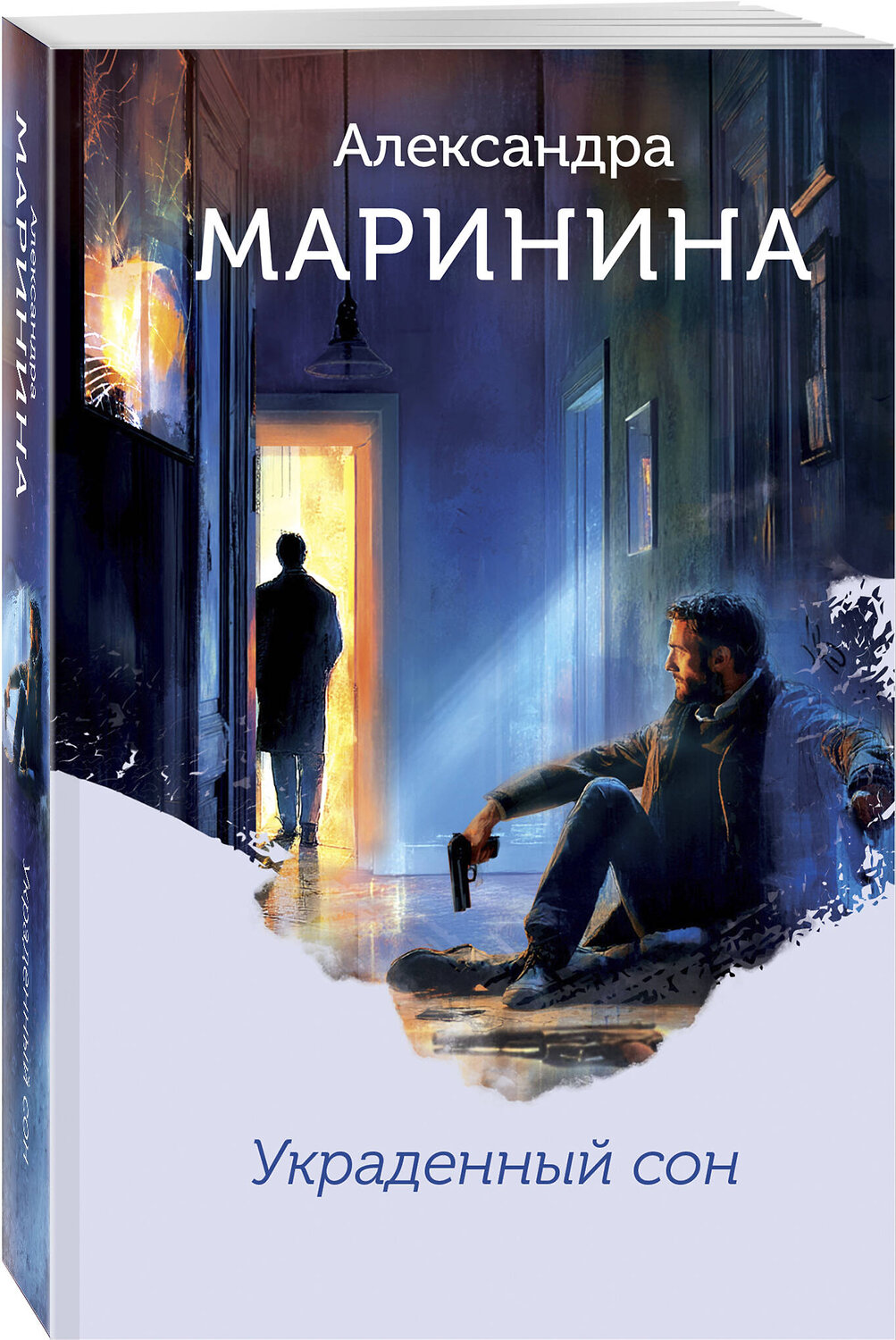 Эксмо Александра Маринина "Украденный сон (формат клатчбук)" 545098 978-5-04-216173-5