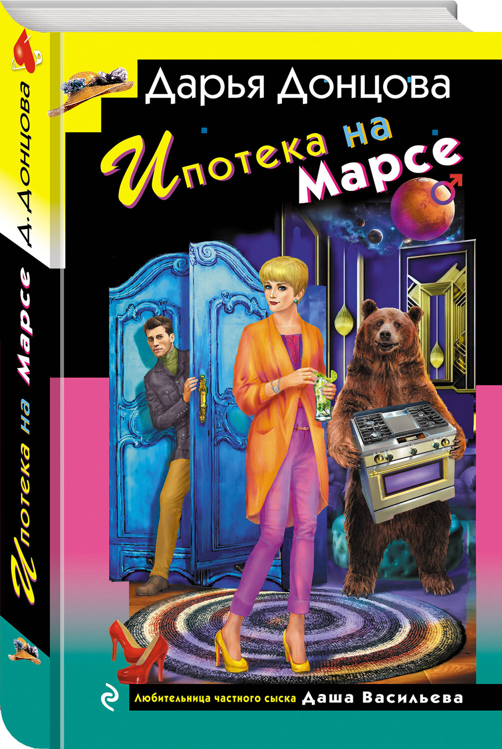 Эксмо Дарья Донцова "Ипотека на Марсе" 545099 978-5-04-216228-2