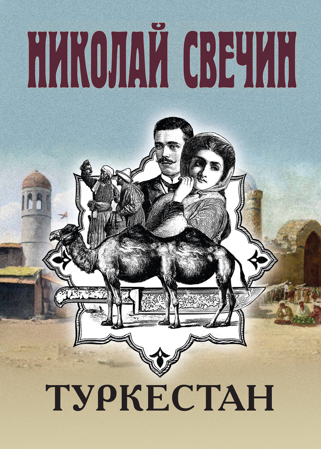 Эксмо Николай Свечин "Туркестан" 545101 978-5-04-216318-0