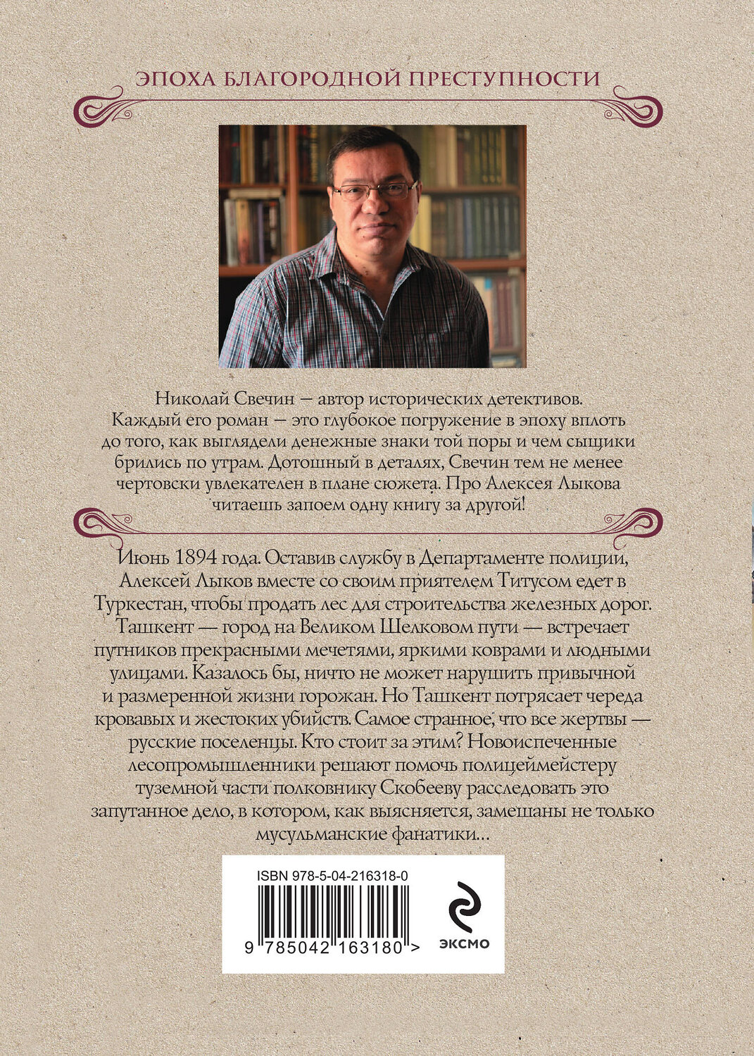 Эксмо Николай Свечин "Туркестан" 545101 978-5-04-216318-0