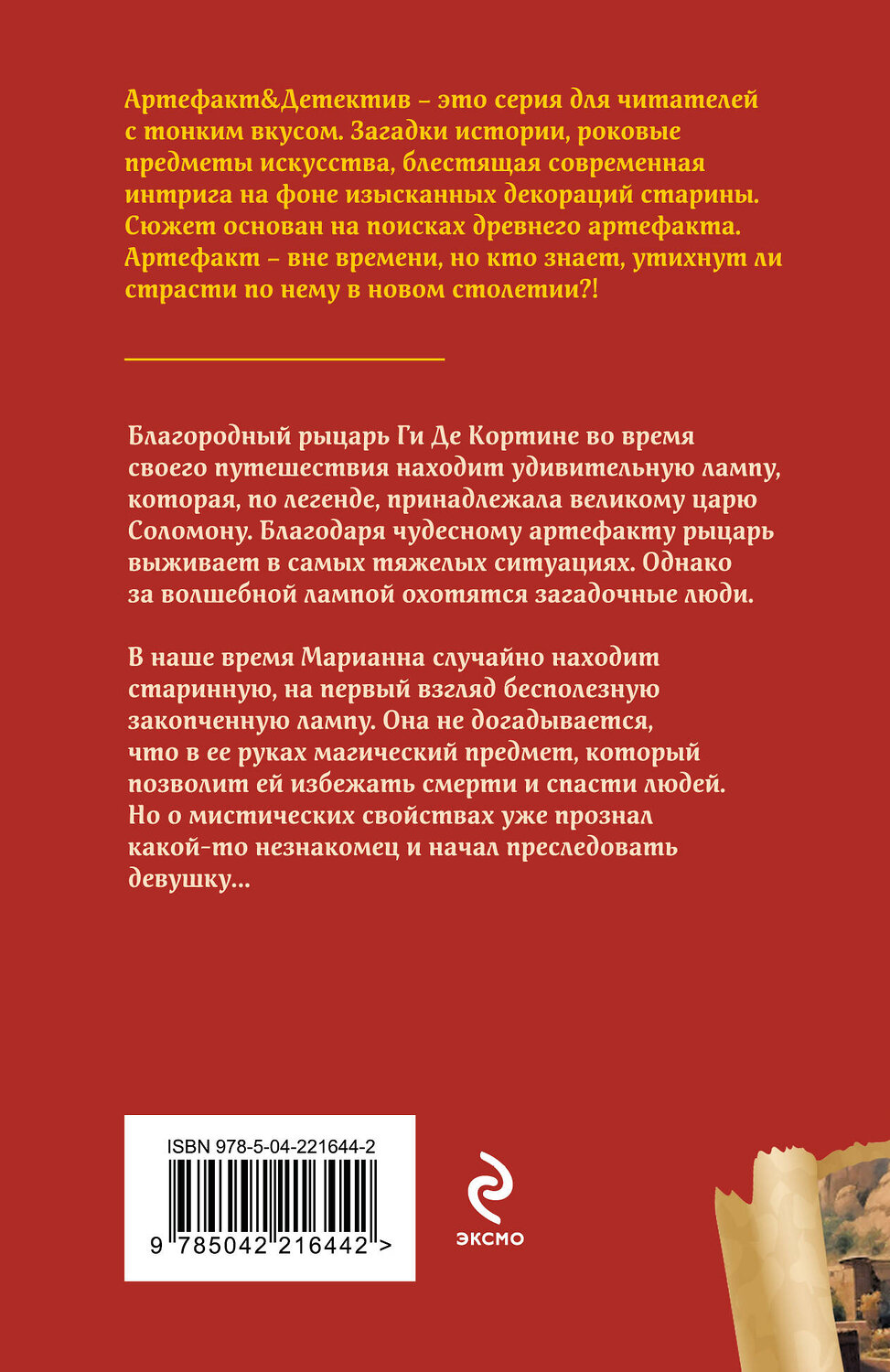 Эксмо Наталья Александрова "Лампа паладина" 545107 978-5-04-221644-2
