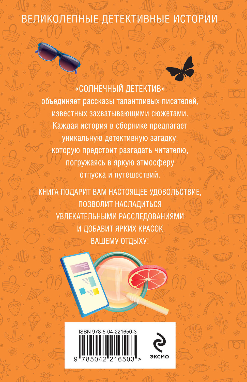 Эксмо Татьяна Устинова, Ольга Володарская, Альбина Нури, Александр Рыжов, Алекс Винтер, Светлана Скиба, Лия Виата "Солнечный детектив" 545108 978-5-04-221650-3