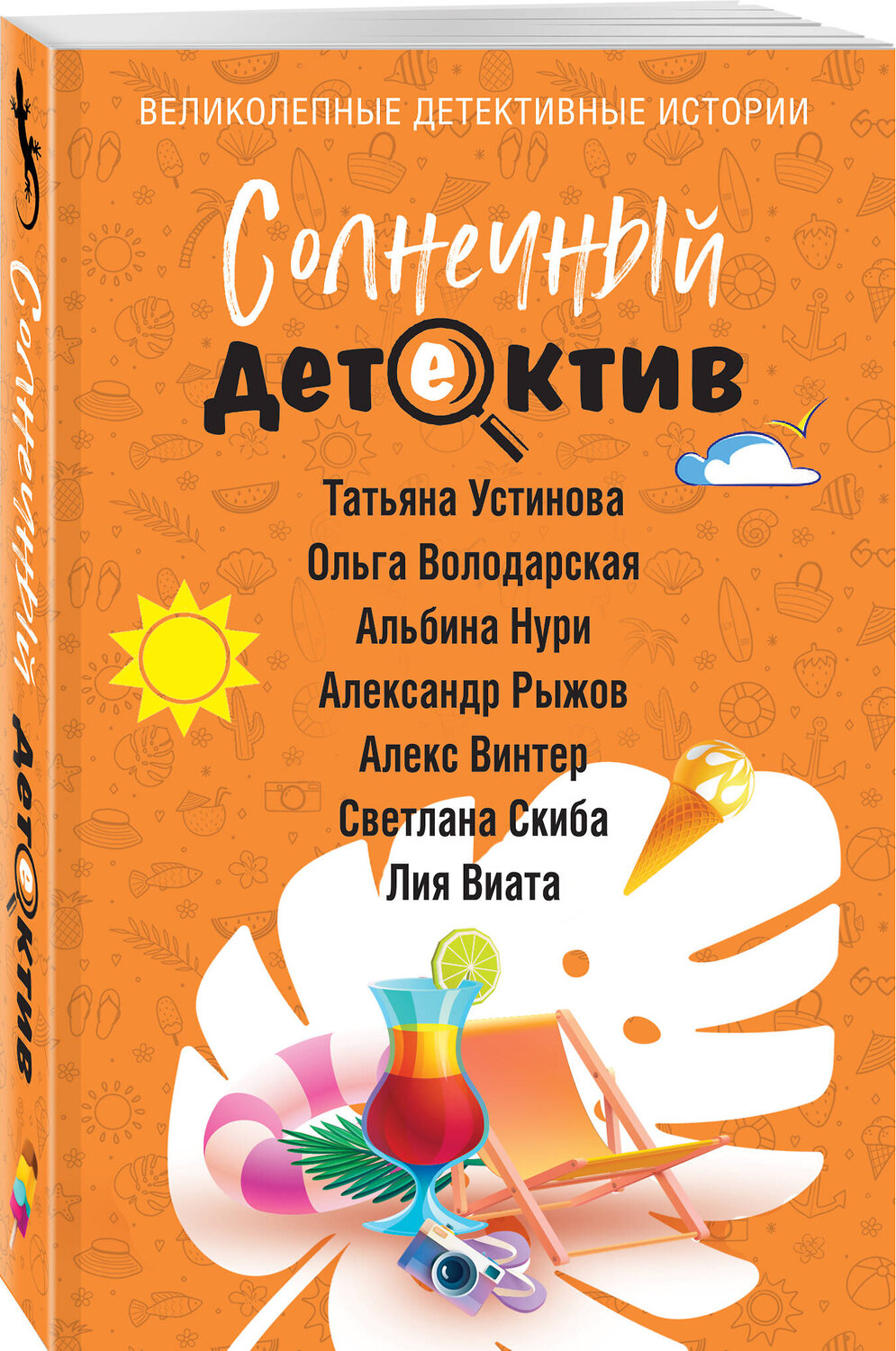 Эксмо Татьяна Устинова, Ольга Володарская, Альбина Нури, Александр Рыжов, Алекс Винтер, Светлана Скиба, Лия Виата "Солнечный детектив" 545108 978-5-04-221650-3