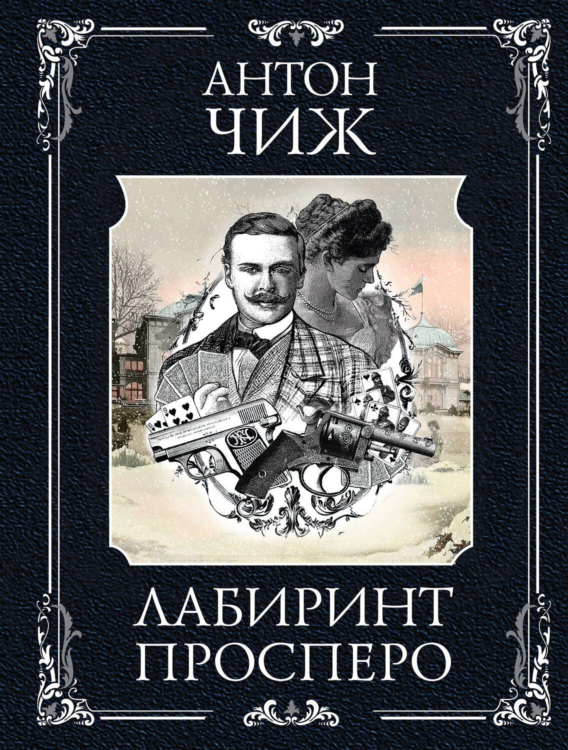 Эксмо Антон Чиж "Лабиринт Просперо" 545109 978-5-04-221646-6