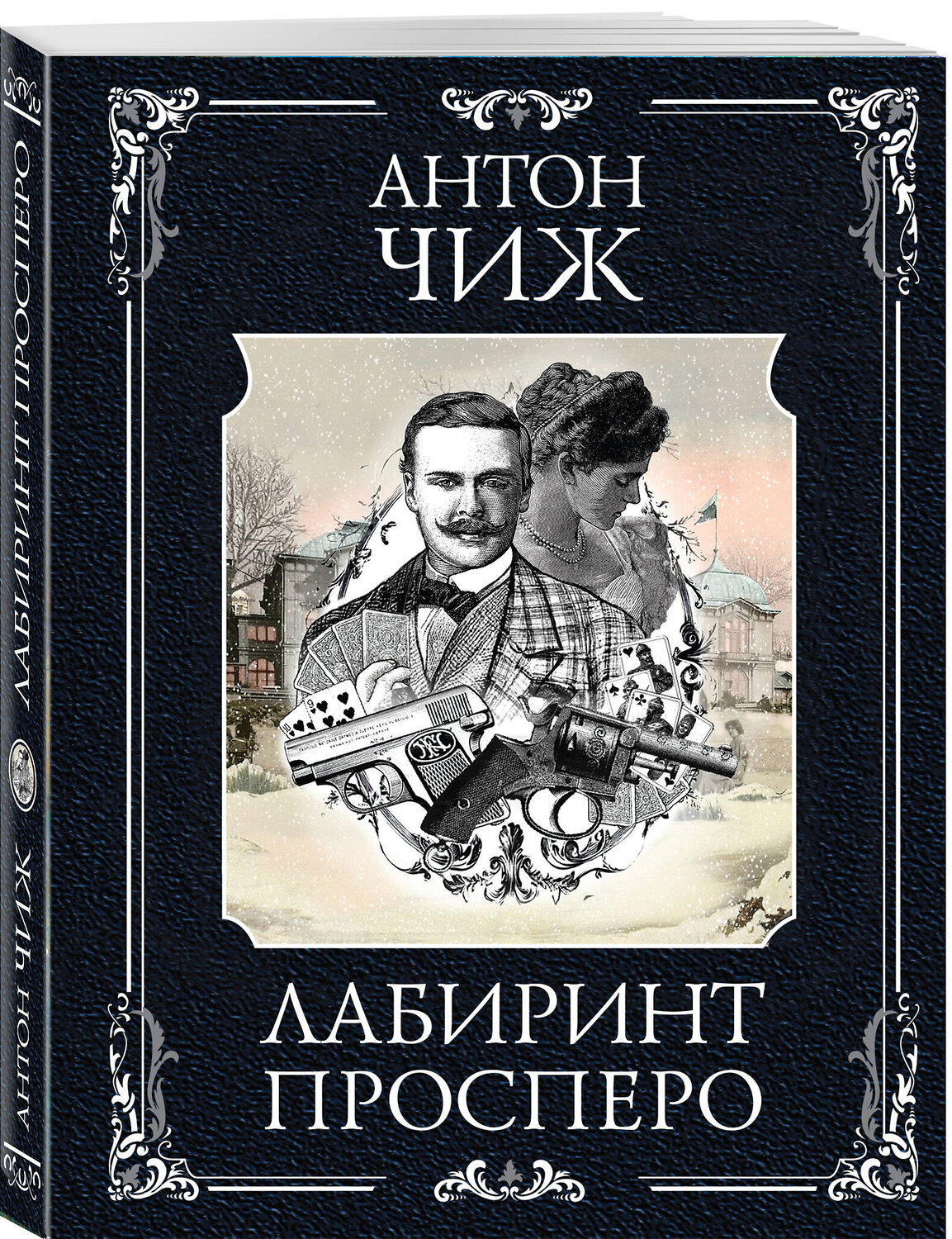 Эксмо Антон Чиж "Лабиринт Просперо" 545109 978-5-04-221646-6