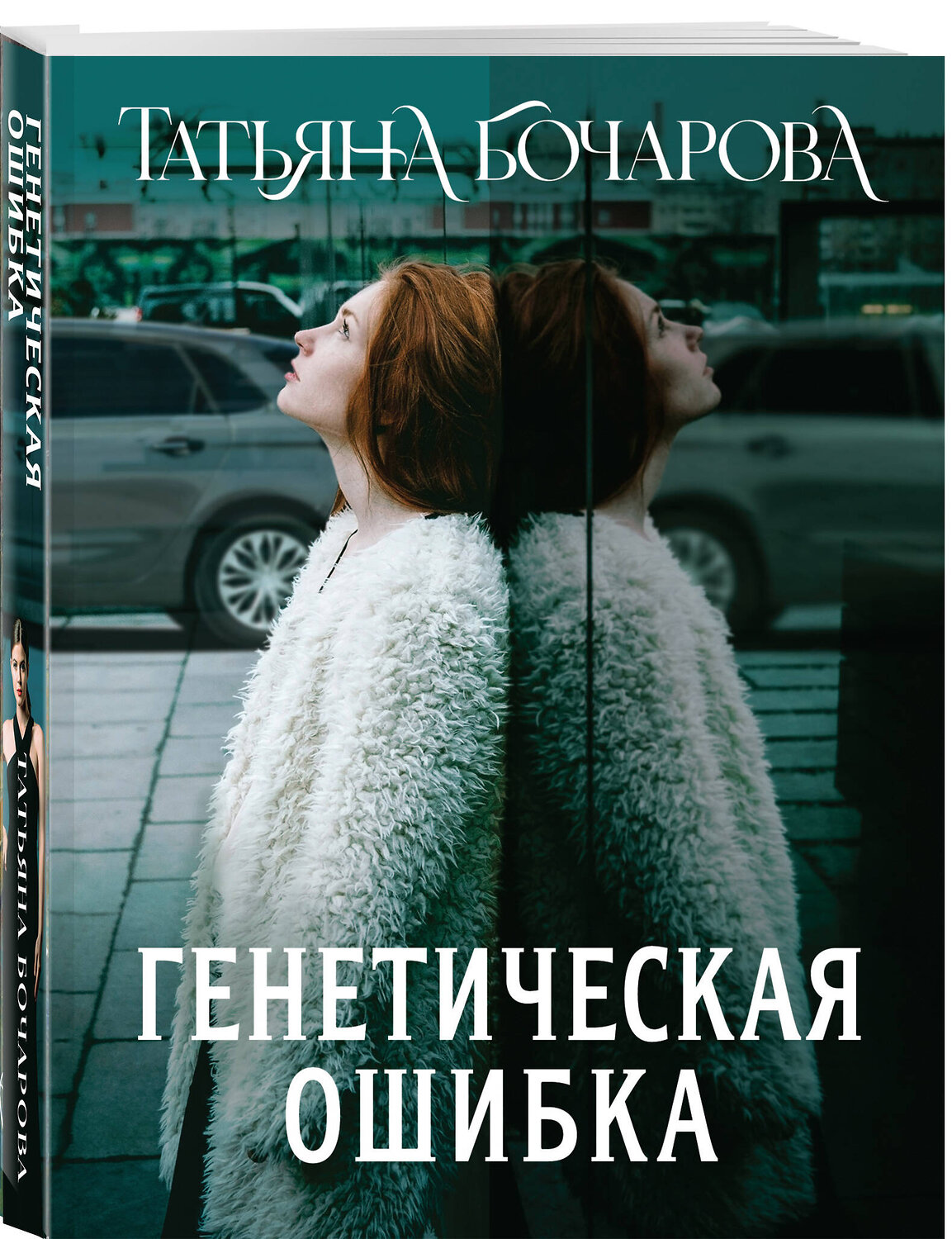 Эксмо Татьяна Бочарова "Генетическая ошибка" 545110 978-5-04-221809-5