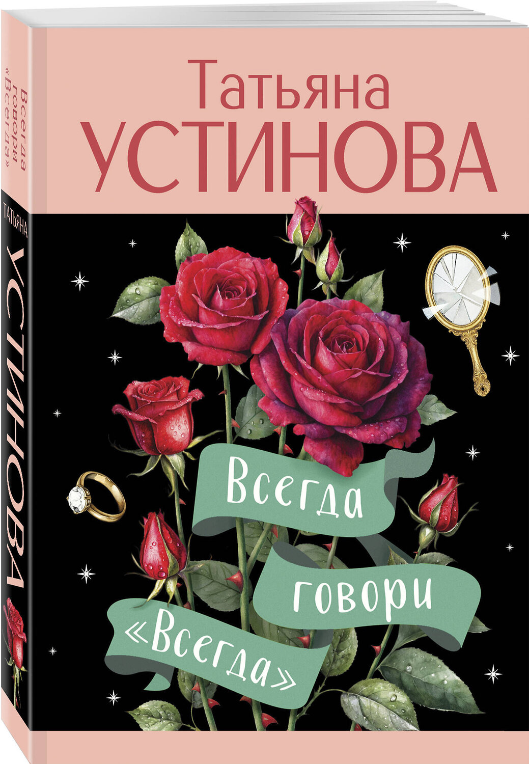 Эксмо Татьяна Устинова "Всегда говори "Всегда"" 545116 978-5-04-221883-5