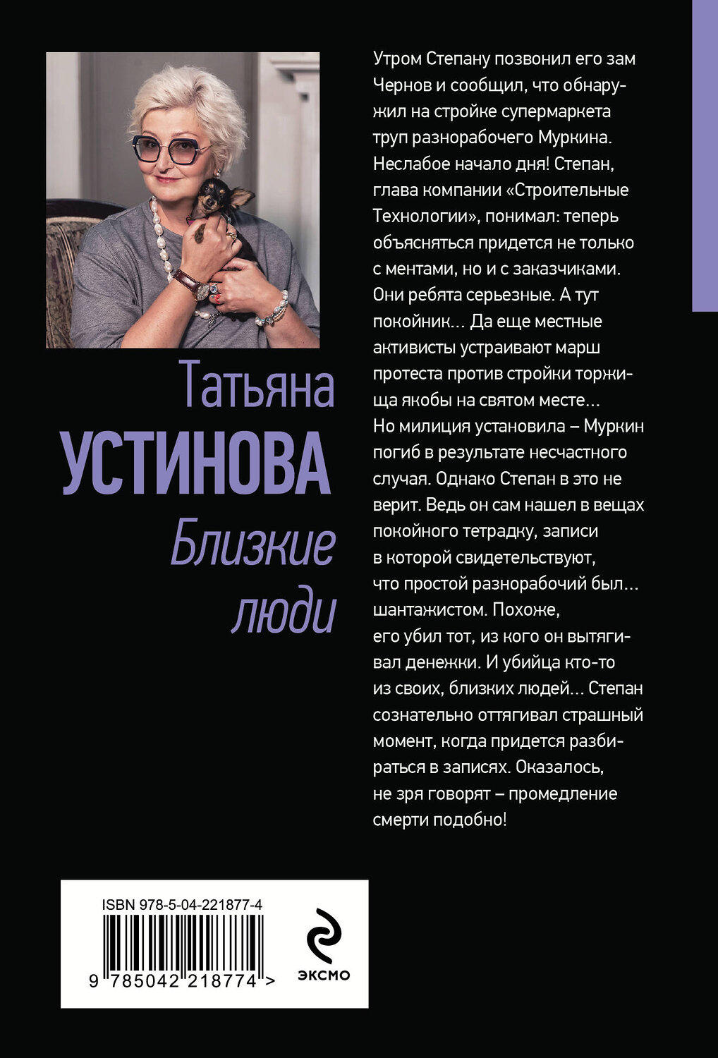 Эксмо Татьяна Устинова "Близкие люди" 545117 978-5-04-221877-4