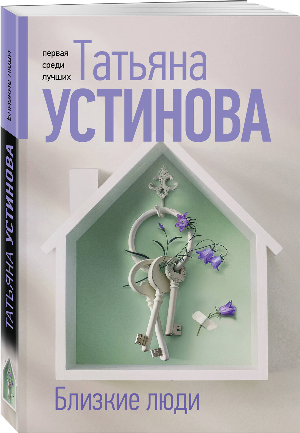 Эксмо Татьяна Устинова "Близкие люди" 545117 978-5-04-221877-4