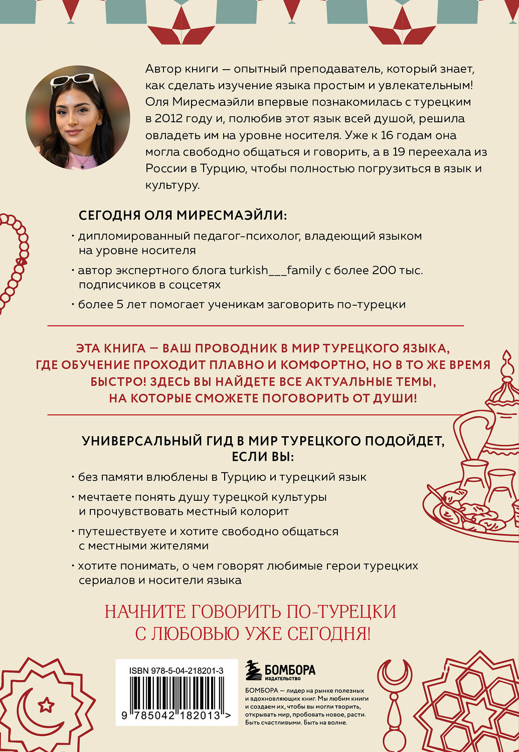 Эксмо Оля Миресмаэйли "Турецкий с душой. Самоучитель + разговорник" 545118 978-5-04-218201-3