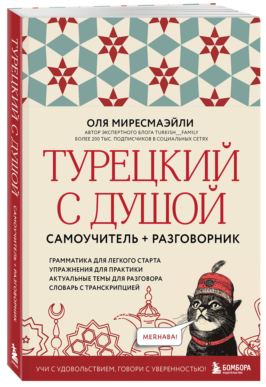Эксмо Оля Миресмаэйли "Турецкий с душой. Самоучитель + разговорник" 545118 978-5-04-218201-3