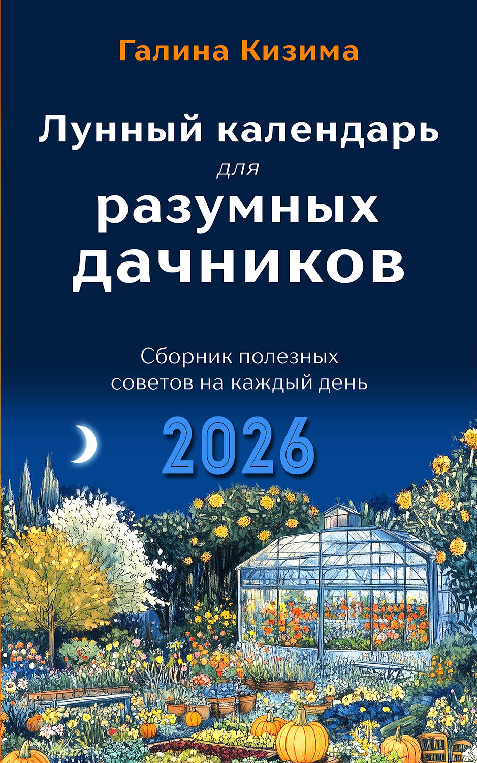 Эксмо Галина Кизима "Лунный календарь для разумных дачников 2026" 545120 978-5-04-218347-8