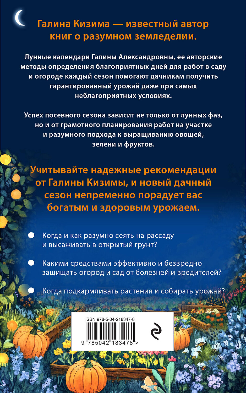 Эксмо Галина Кизима "Лунный календарь для разумных дачников 2026" 545120 978-5-04-218347-8