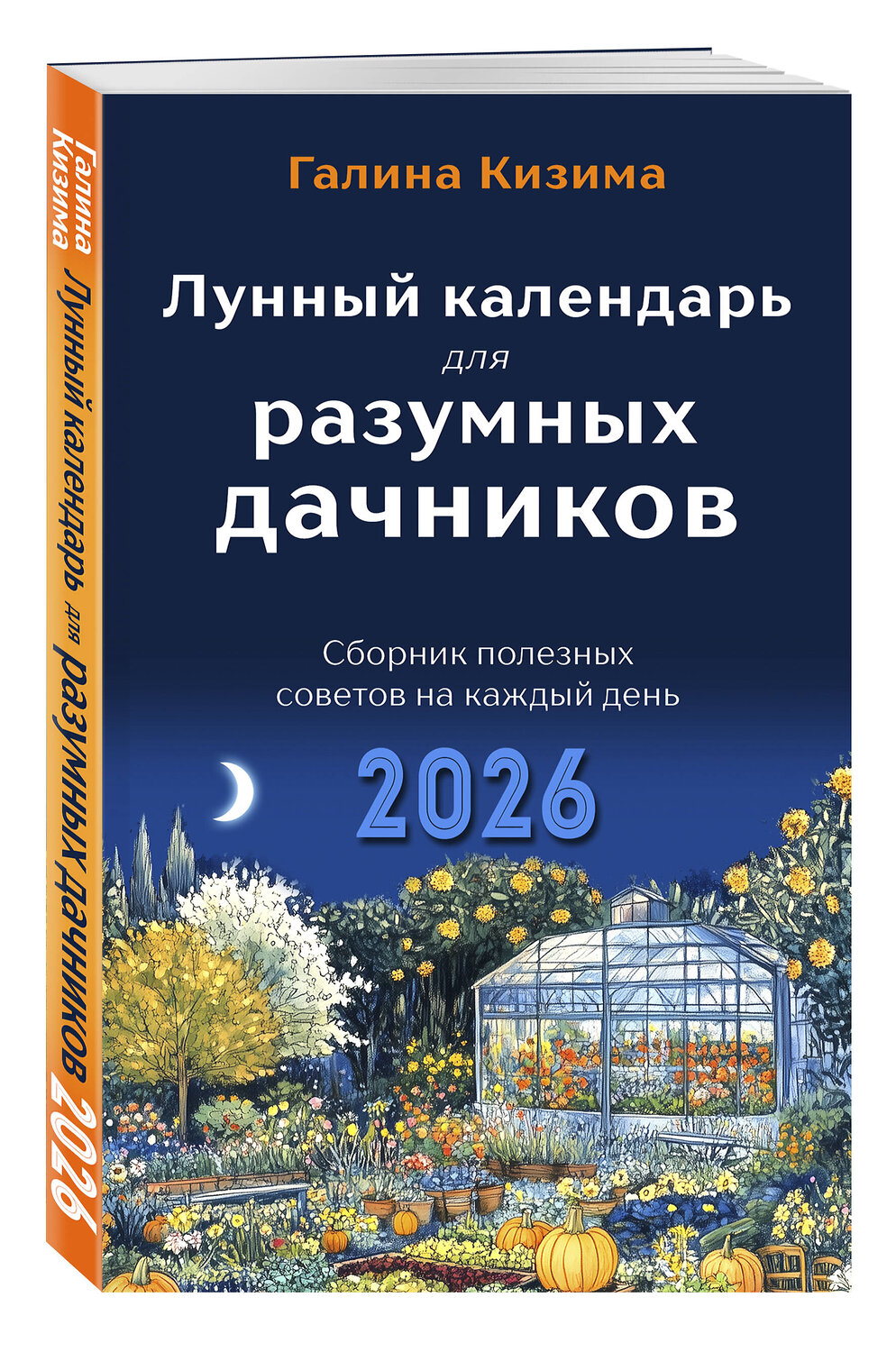 Эксмо Галина Кизима "Лунный календарь для разумных дачников 2026" 545120 978-5-04-218347-8