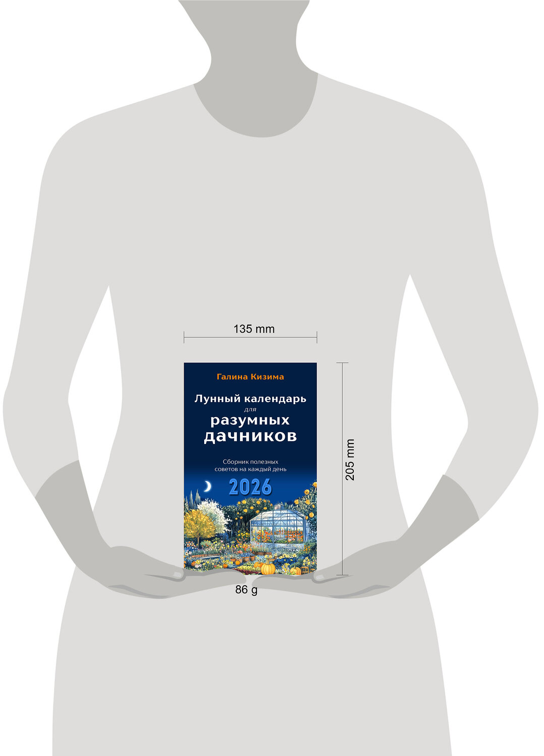 Эксмо Галина Кизима "Лунный календарь для разумных дачников 2026" 545120 978-5-04-218347-8
