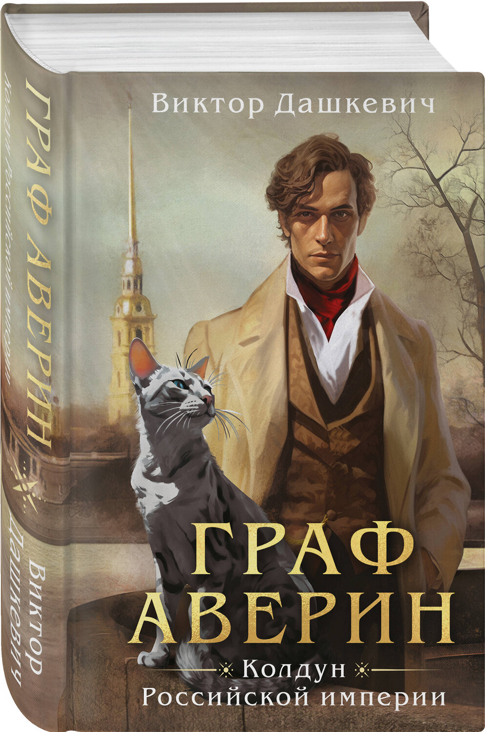 Эксмо Виктор Дашкевич "Граф Аверин. Колдун Российской империи (формат клатчбук)" 545121 978-5-04-218691-2