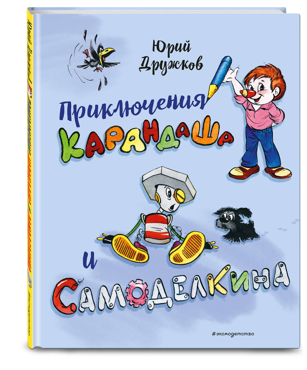 Эксмо Юрий Дружков "Приключения Карандаша и Самоделкина (илл. Ал. Шахгелдяна)" 545122 978-5-04-218823-7