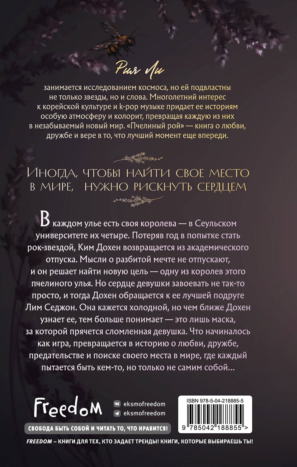 Эксмо Рия Ли "Пчелиный рой" 545123 978-5-04-218885-5