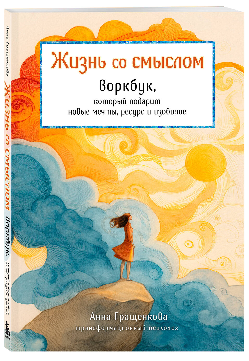 Эксмо Анна Гращенкова "Жизнь со смыслом. Воркбук, который подарит новые мечты, ресурс и изобилие" 545124 978-5-04-219108-4
