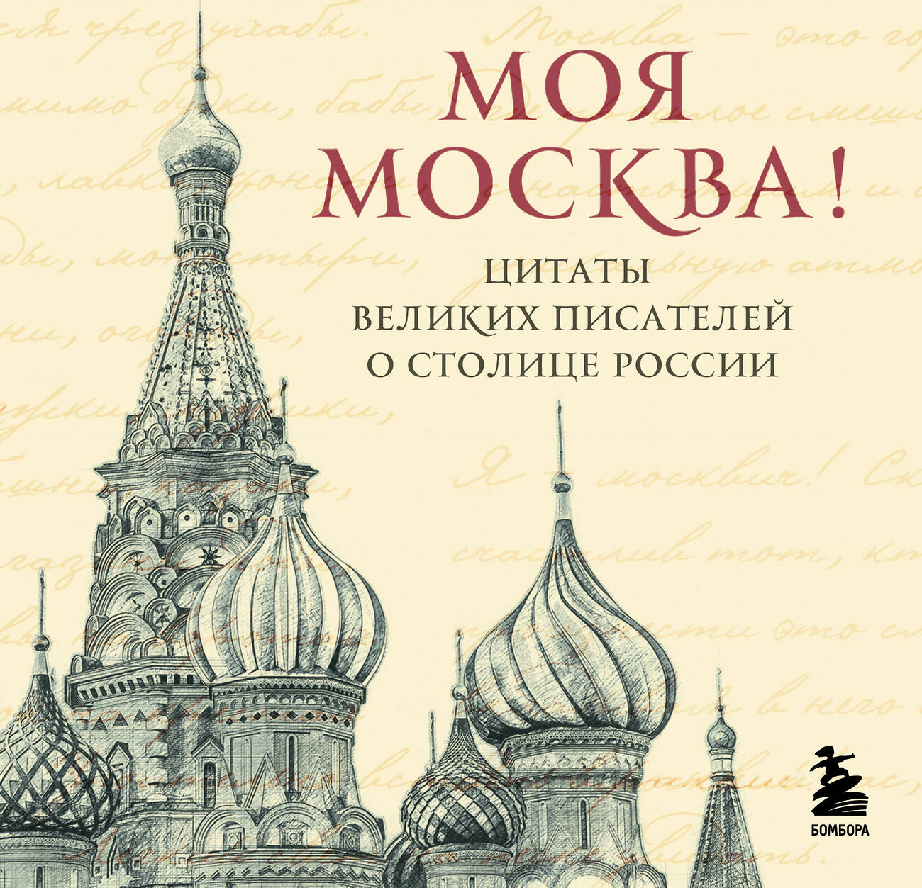 Эксмо "Моя Москва! Цитаты великих писателей о столице России. Карманный формат" 545125 978-5-04-220375-6