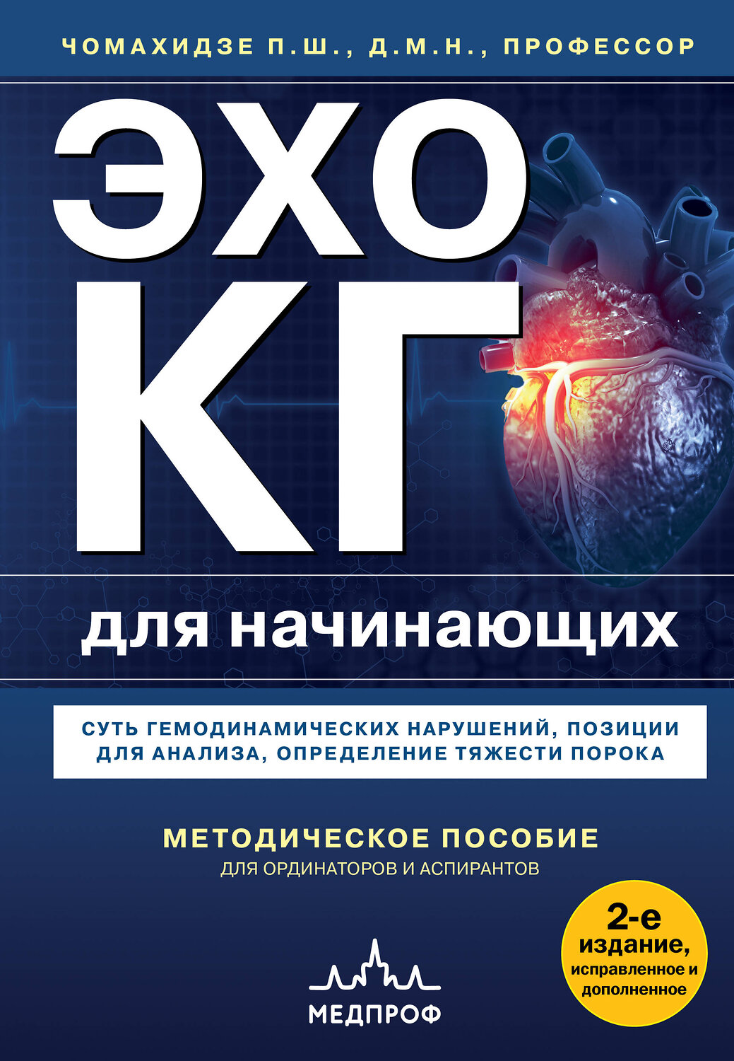Эксмо Петр Чомахидзе "Эхокардиография для начинающих. Суть гемодинамических нарушений, позиции для анализа, определение тяжести порока. 2-е издание, исправленное и дополненное" 545126 978-5-04-220569-9
