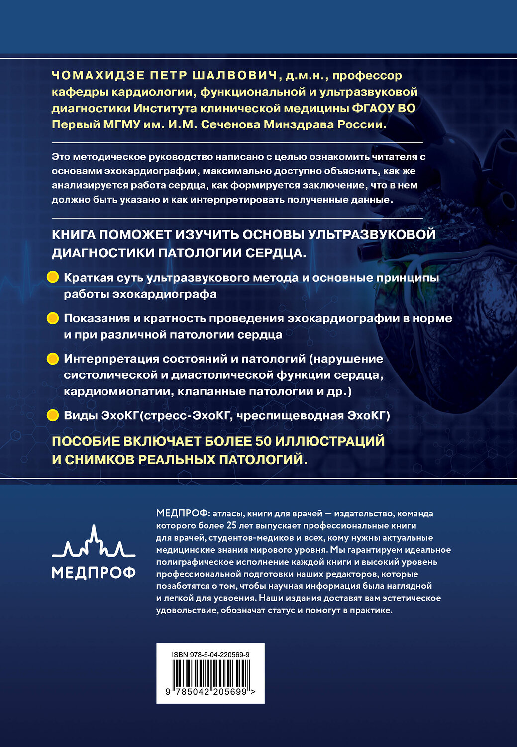 Эксмо Петр Чомахидзе "Эхокардиография для начинающих. Суть гемодинамических нарушений, позиции для анализа, определение тяжести порока. 2-е издание, исправленное и дополненное" 545126 978-5-04-220569-9