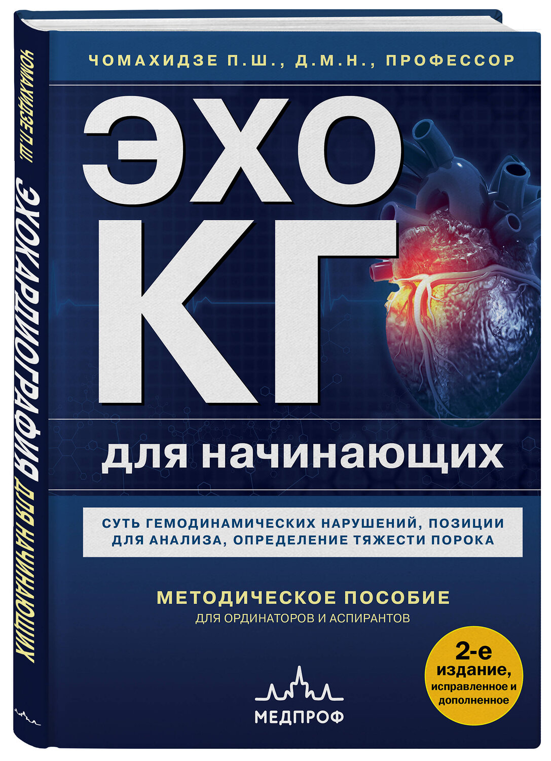 Эксмо Петр Чомахидзе "Эхокардиография для начинающих. Суть гемодинамических нарушений, позиции для анализа, определение тяжести порока. 2-е издание, исправленное и дополненное" 545126 978-5-04-220569-9