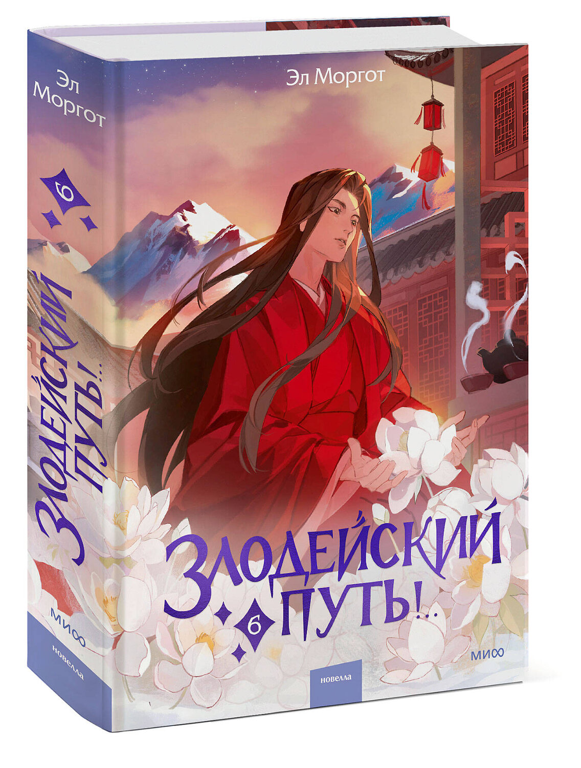 Эксмо Эл Моргот "Злодейский путь!.. Том 6" 545127 978-5-00250-399-5